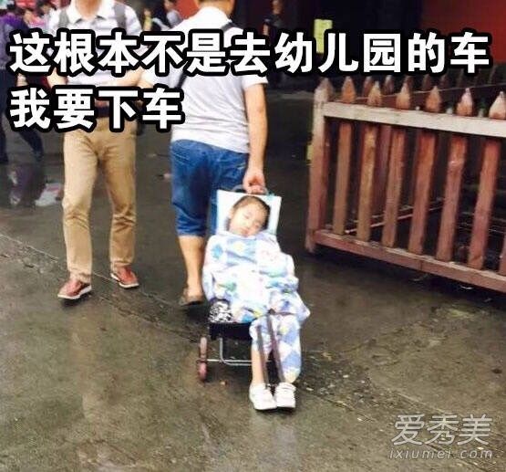 这不是去幼儿园的车是什么意思 这不是去幼儿园的车是什么梗