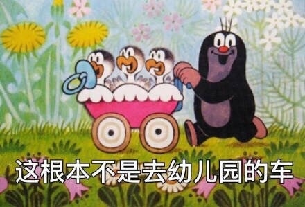 这不是去幼儿园的车是什么意思 这不是去幼儿园的车是什么梗