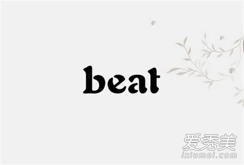 beat是什么意思 说唱beat是什么意思