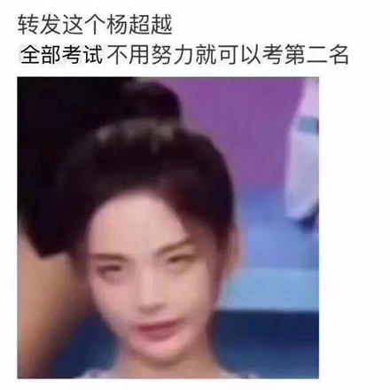 转发这个杨超越什么梗 转发这个杨超越表情包