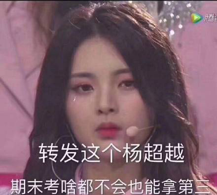 转发这个杨超越什么梗 转发这个杨超越表情包