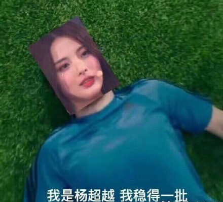 转发这个杨超越什么梗 转发这个杨超越表情包