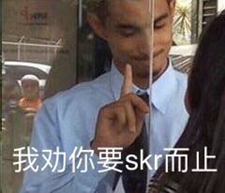 烦skr是什么意思 烦skr是什么梗