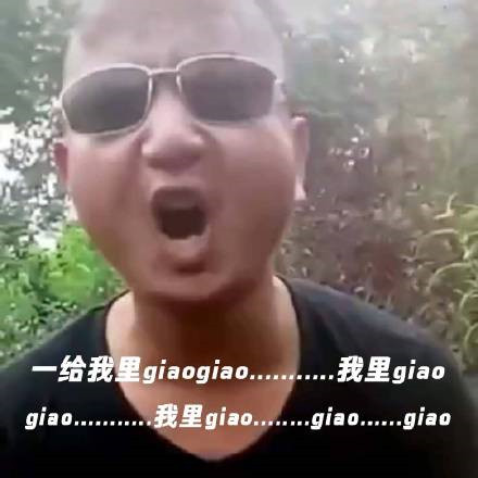 giao什么意思 giao哥表情包无水印