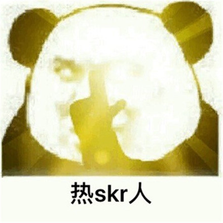 热skr人是什么意思 热skr人是什么梗 热skr人表情包