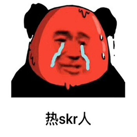 热skr人是什么意思 热skr人是什么梗 热skr人表情包