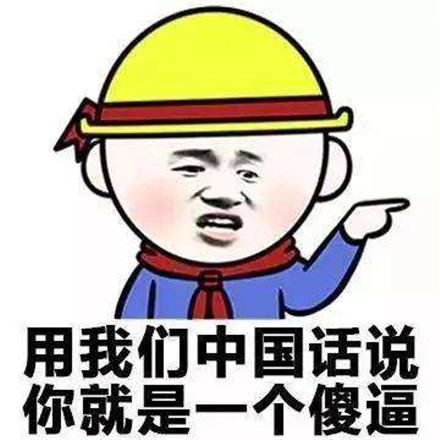 你说你？呢什么意思 你说你？呢表情包