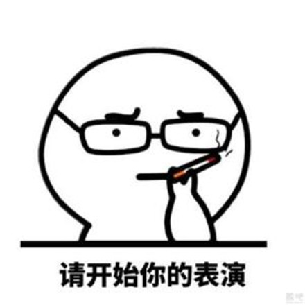 你说你？呢什么意思 你说你？呢表情包