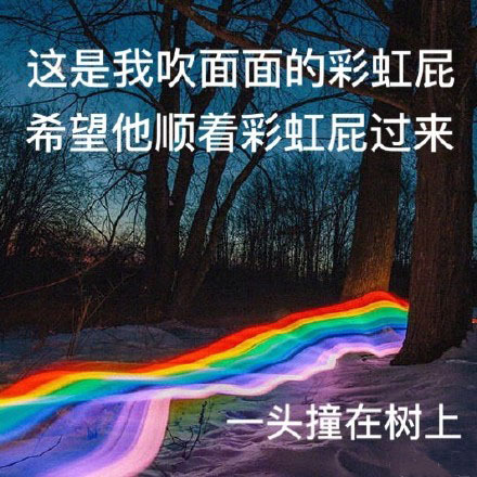 彩虹屁是什么意思 彩虹屁是什么梗