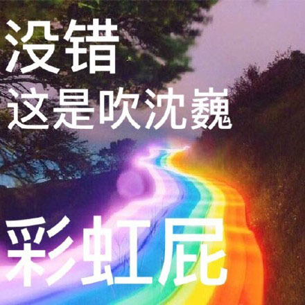 彩虹屁是什么意思 彩虹屁是什么梗