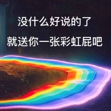 彩虹屁是什么意思 彩虹屁是什么梗