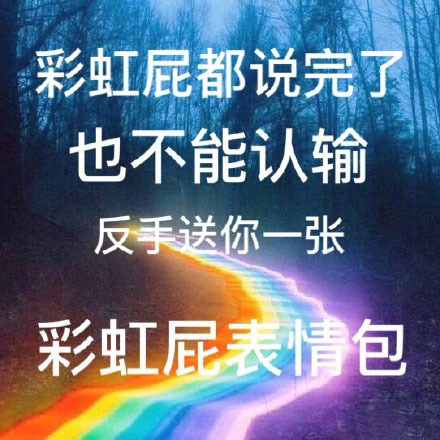 彩虹屁是什么意思 彩虹屁是什么梗