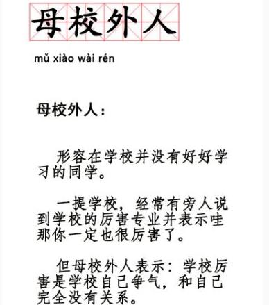 母校外人是什么意思 母校外人是什么梗