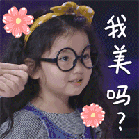 爸爸去哪儿阿拉蕾gif表情包最新汇总大全2018