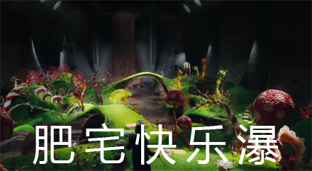 快乐瀑布是什么梗 快乐瀑布是什么意思