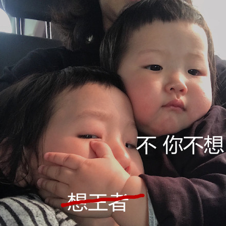 不你不想是什么梗 不你不想克制表情包