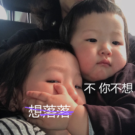 不你不想是什么梗 不你不想克制表情包