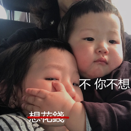 不你不想是什么梗 不你不想克制表情包