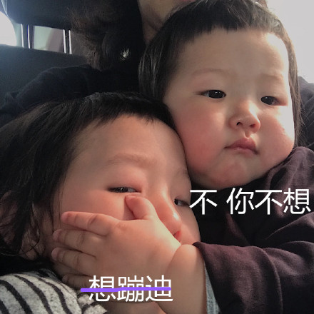 不你不想是什么梗 不你不想克制表情包