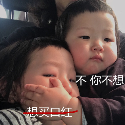 不你不想是什么梗 不你不想克制表情包