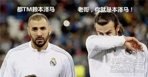 都怪本泽马是什么梗 都怪本泽马的由来