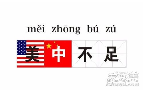 美中不足是什么梗 美中不足世界杯解释