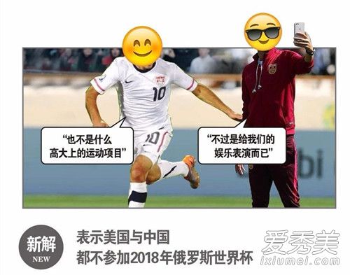 美中不足是什么梗 美中不足世界杯解释