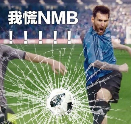 我是梅西我慌nmb是什么意思 我是梅西我慌nmb什么梗