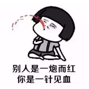 别人是一炮而红你是一针见血表情包大全