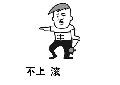 别人是一炮而红你是一针见血表情包大全