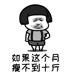 抖音这个月我一定要瘦十斤表情包 这个月我一定要瘦十斤抖
