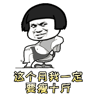 抖音这个月我一定要瘦十斤表情包 这个月我一定要瘦十斤抖