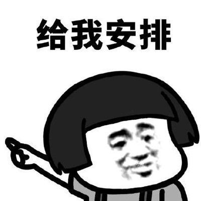 被安排的明明白白什么意思 被安排的明明白白的表情包