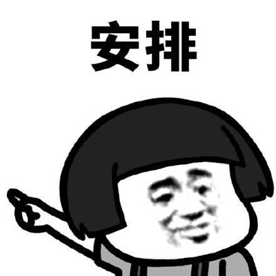 被安排的明明白白什么意思 被安排的明明白白的表情包