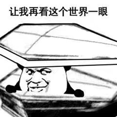 被安排的明明白白什么意思 被安排的明明白白的表情包