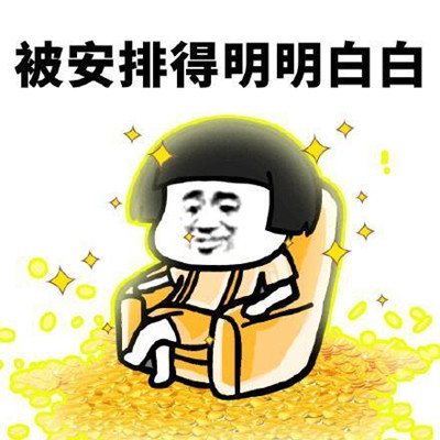 被安排的明明白白什么意思 被安排的明明白白的表情包