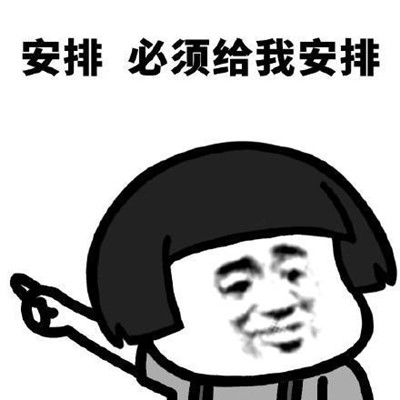 被安排的明明白白什么意思 被安排的明明白白的表情包