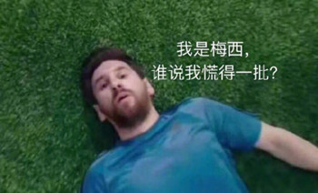 我是梅西是什么梗表情包 我是梅西是什么广告