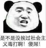 缺少社会主义的毒打什么梗 缺少社会主义的毒打表情包