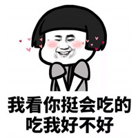 抖音我看你挺会睡的睡我好不好抖机灵表情包全套分享