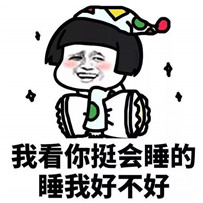 抖音我看你挺会睡的睡我好不好抖机灵表情包全套分享