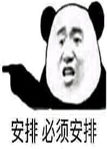 安排一下是什么意思 安排一下表情包