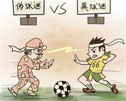 伪球迷是什么意思 伪球迷语录