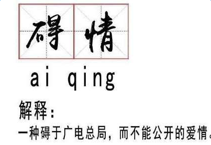 碍情什么意思 什么梗 来源出处及意思介绍