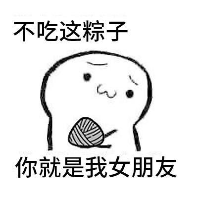 抖音你要吃粽子吗表情包一览