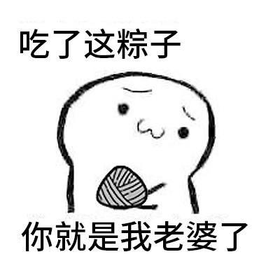 抖音你要吃粽子吗表情包一览