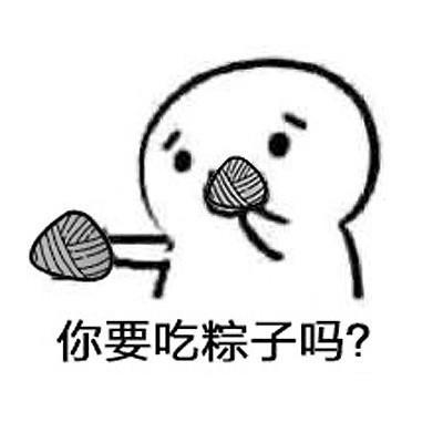 抖音你要吃粽子吗表情包一览