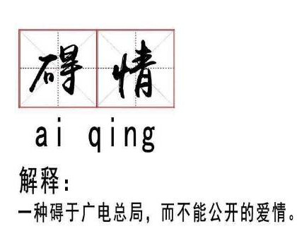 碍情是什么意思 碍情是什么梗