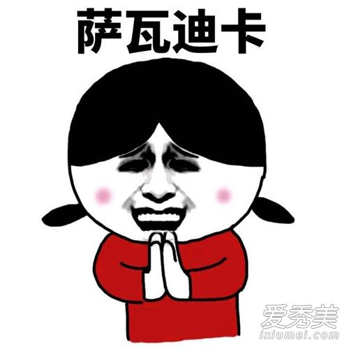 抖音萨瓦迪卡欢迎大家是什么梗 萨瓦迪卡欢迎大家表情包