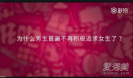 为什么现在男生普遍不追求女生了